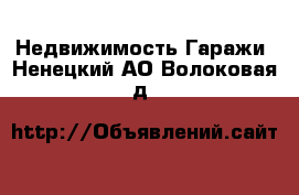 Недвижимость Гаражи. Ненецкий АО,Волоковая д.